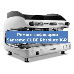 Замена | Ремонт мультиклапана на кофемашине Sanremo CUBE Rbsolute 1GR в Москве